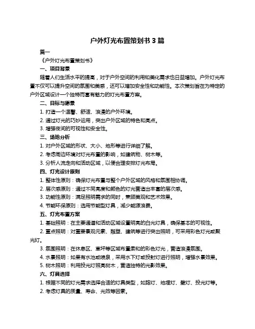 户外灯光布置策划书3篇