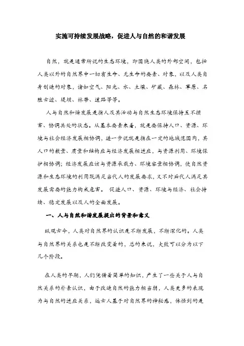 实施可持续发展战略，促进人与自然的和谐发展