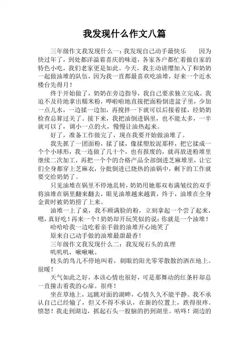 我发现什么作文八篇