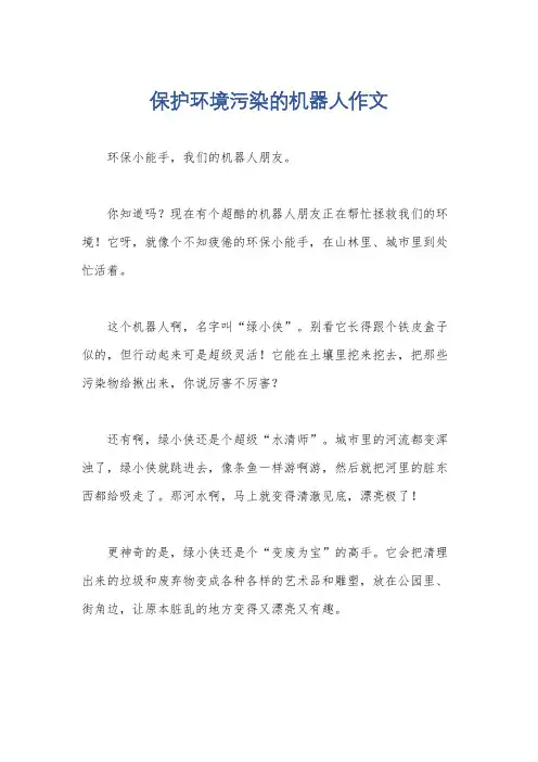保护环境污染的机器人作文