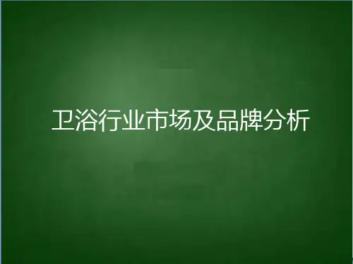 卫浴行业市场及品牌分析课件(PPT 87页)