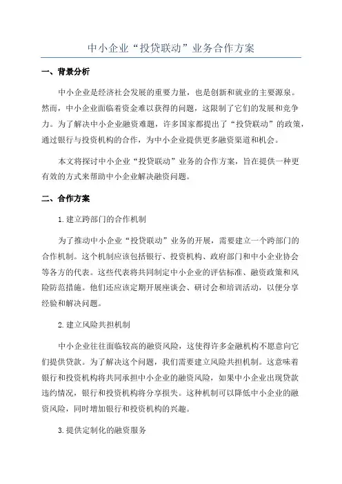中小企业“投贷联动”业务合作方案