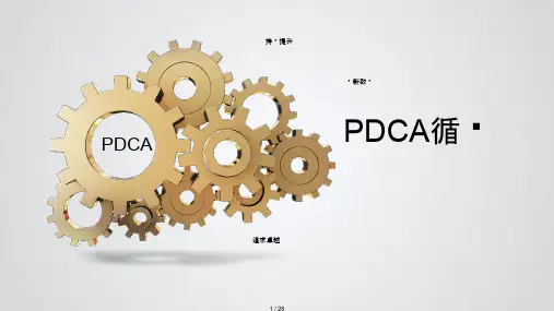PDCA管理循环完整版