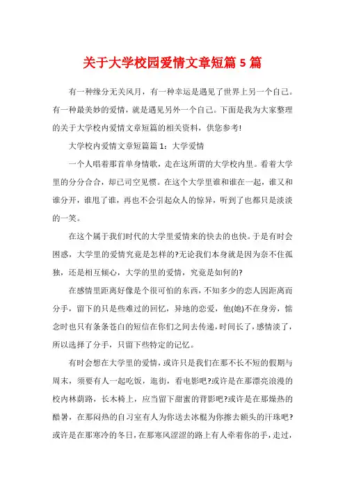 关于大学校园爱情文章短篇5篇
