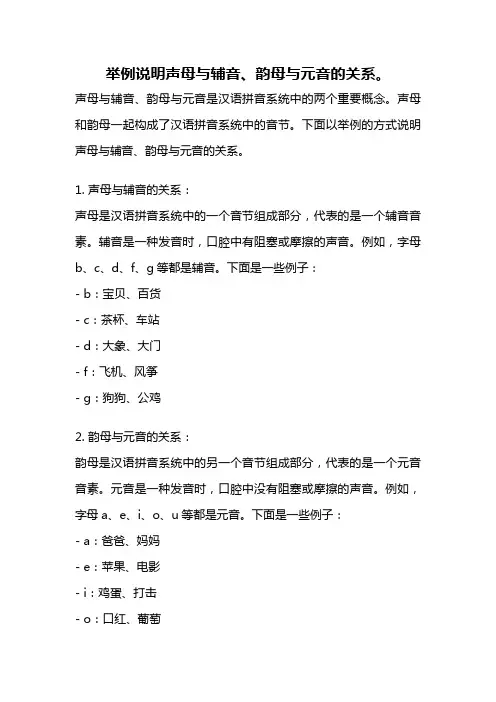 举例说明声母与辅音、韵母与元音的关系。