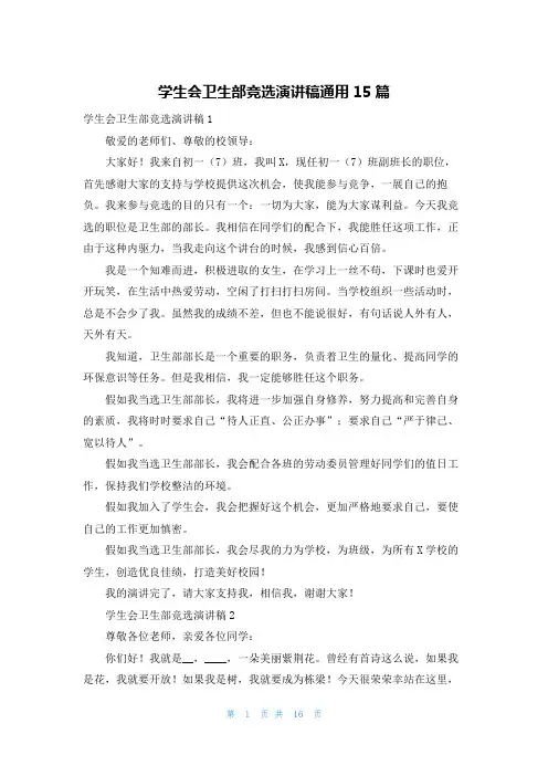 学生会卫生部竞选演讲稿通用15篇