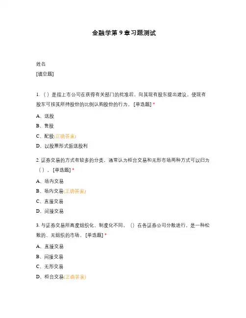 金融学第9章习题测试