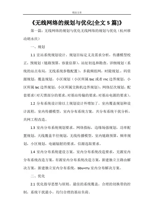 《无线网络的规划与优化[全文5篇]》