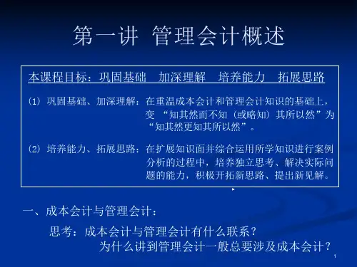 第一讲管理会计概述课件