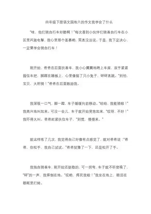 四年级下册语文园地六的作文我学会了什么