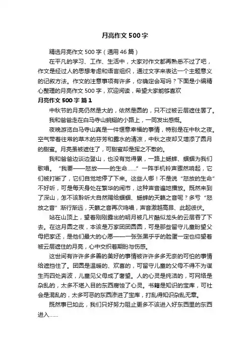 精选月亮作文500字（通用46篇）