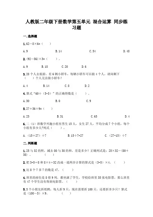 人教版二年级下册数学第五单元-混合运算-同步练习题有解析答案