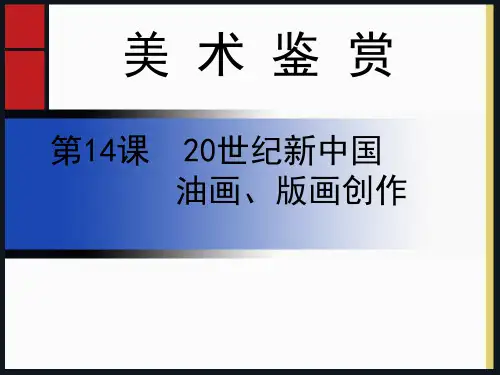 第14课  20世纪新中国油画、版画创作