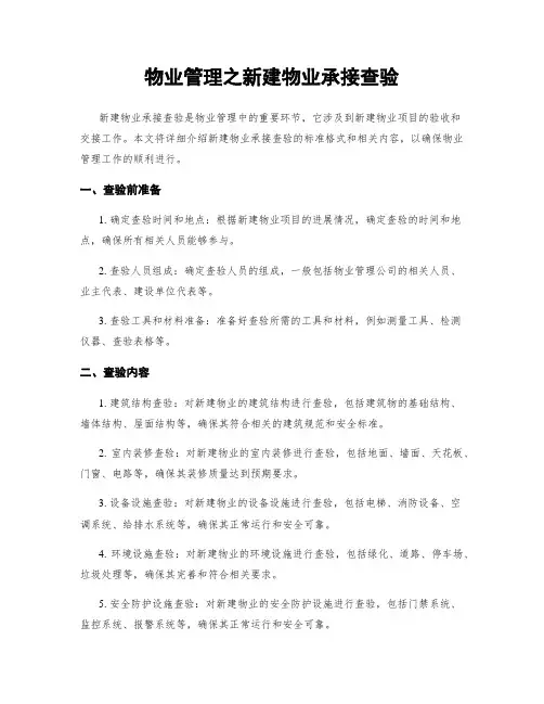 物业管理之新建物业承接查验