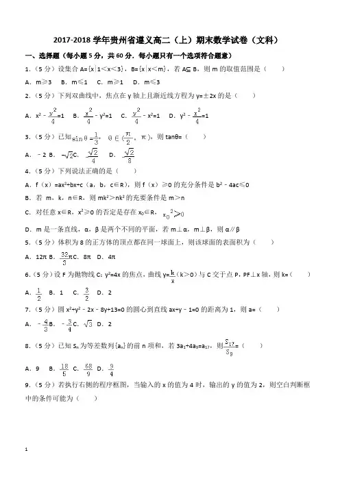 2017-2018学年贵州省遵义高二上期末数学试卷(文科)含答案解析