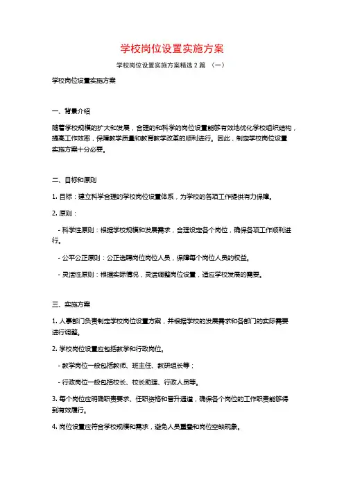 学校岗位设置实施方案2篇