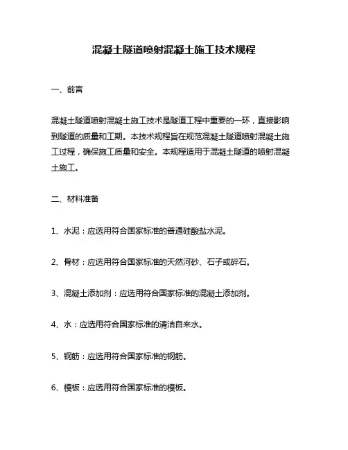 混凝土隧道喷射混凝土施工技术规程
