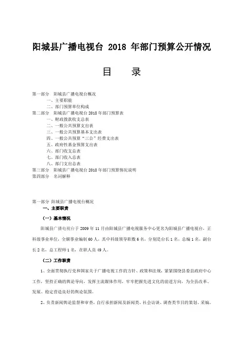 阳城县广播电视台2018年部门预算公开情况