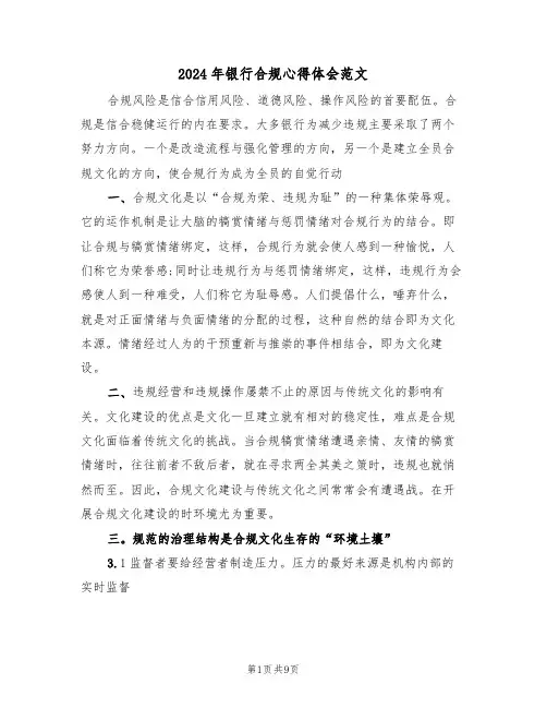 2024年银行合规心得体会范文(五篇)