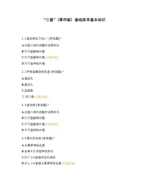 “三基”(第四版)基础医学基本知识