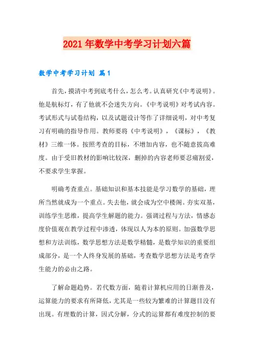 2021年数学中考学习计划六篇