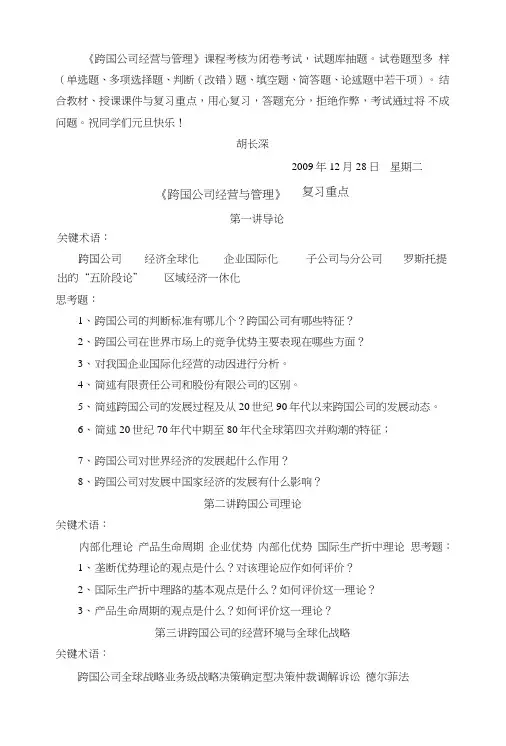 跨国公司经营与管理复习重点.doc