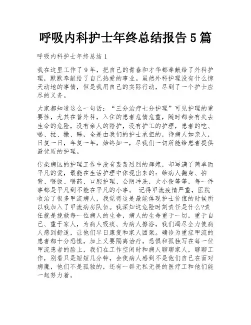 呼吸内科护士年终总结报告5篇