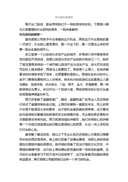 外出游玩的感受