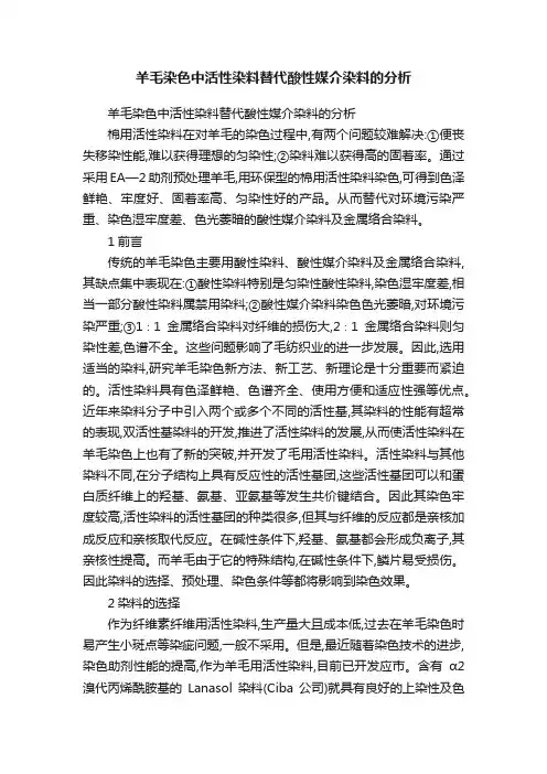 羊毛染色中活性染料替代酸性媒介染料的分析