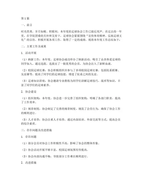 足球协会的年度总结范文(3篇)