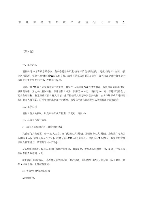 市场部经理工作规划三篇