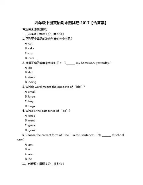 四年级下册英语期末测试卷2017【含答案】