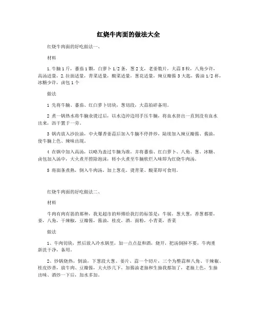 红烧牛肉面的做法大全