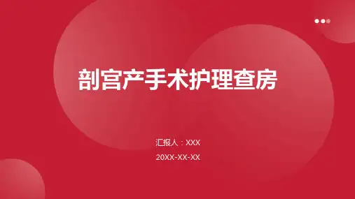剖宫产手术护理查房ppt课件