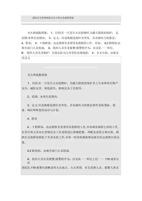 消防安全管理制度及灭火和应急疏散预案