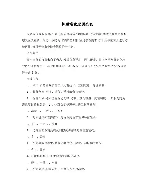 护理满意度调查表