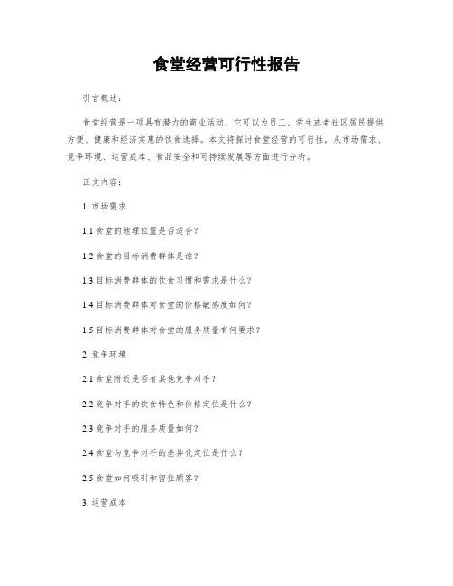食堂经营可行性报告