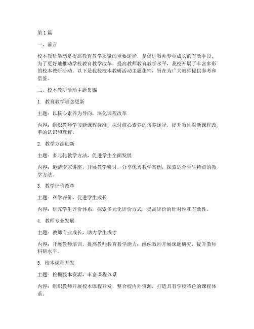 校本教研活动主题集锦(3篇)