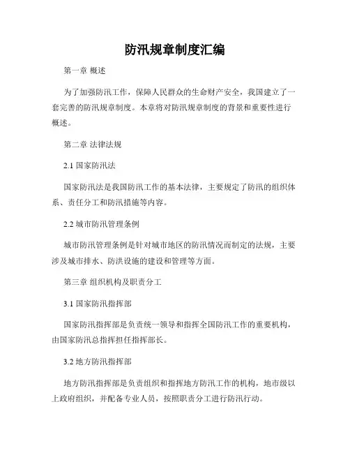 防汛规章制度汇编