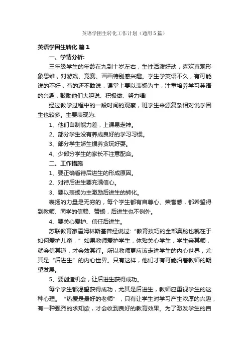 英语学困生转化工作计划（通用5篇）