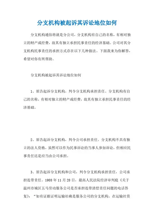 分支机构被起诉其诉讼地位如何