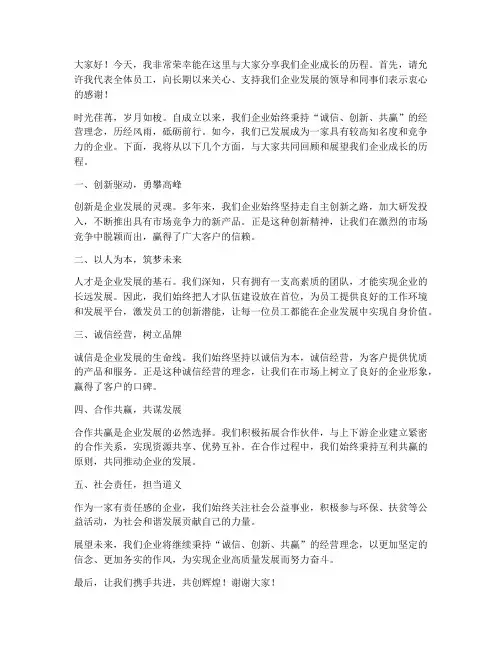 企业成长的演讲稿范文