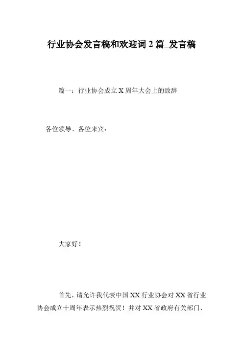 行业协会发言稿和欢迎词2篇_发言稿