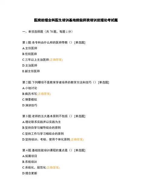 医院助理全科医生培训基地院级师资培训班理论考试题