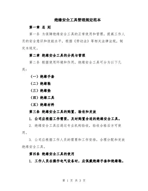 绝缘安全工具管理规定范本