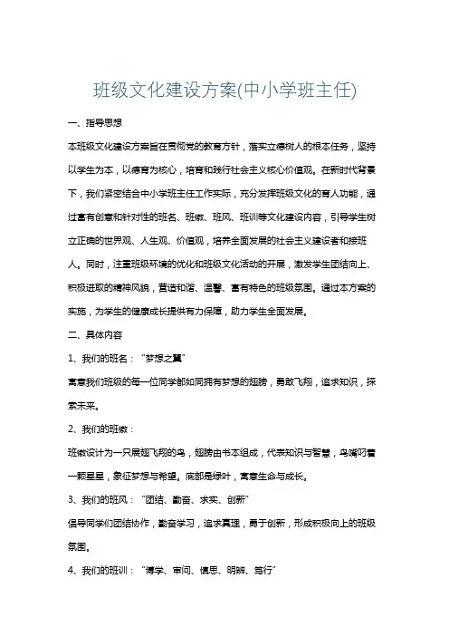 班级文化建设方案(中小学班主任)
