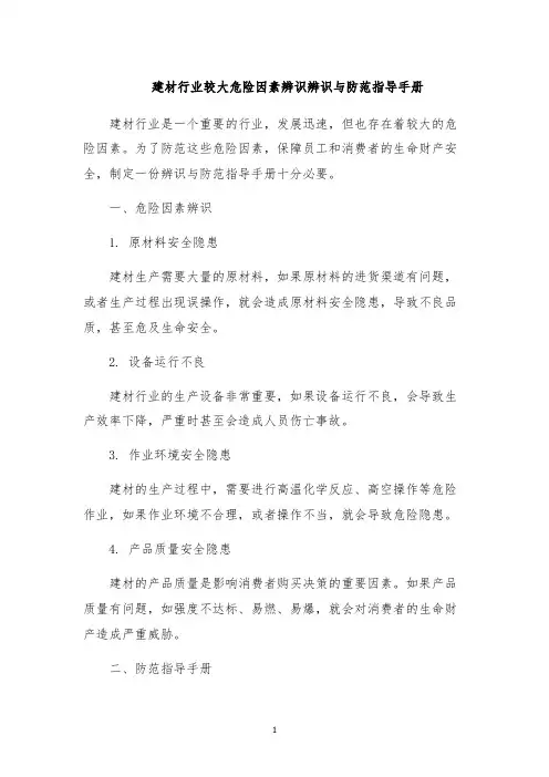 建材行业较大危险因素辨识辨识与防范指导手册