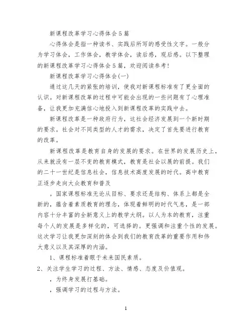 新课程改革学习心得体会5篇
