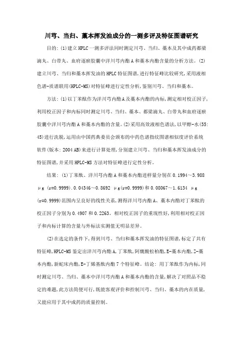 川芎、当归、藳本挥发油成分的一测多评及特征图谱研究