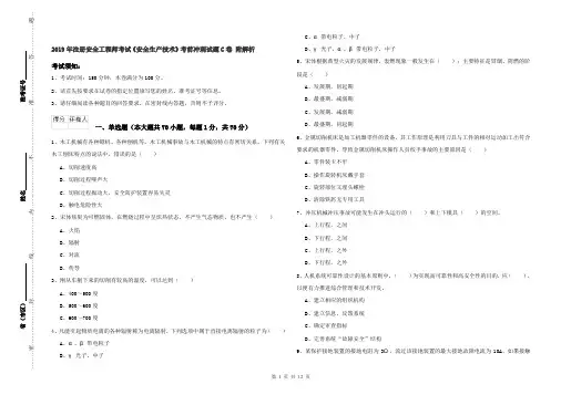 2019年注册安全工程师考试《安全生产技术》考前冲刺试题C卷 附解析